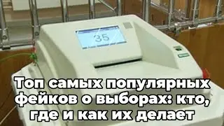 Топ самых популярных фейков о выборах: кто, где и как их делает