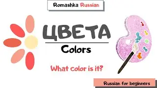 Russian for beginners. COLORS. 
