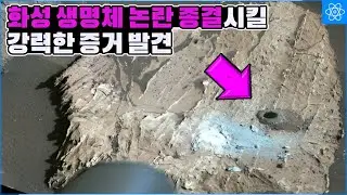 화성탐사선이 반박이 힘들 정도의 생명체의 흔적을 찾아냈다