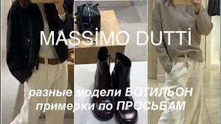MASSIMO DUTTI❗️/NEW/БОТИЛЬОНЫ, СУМКИ и ОДЕЖДА