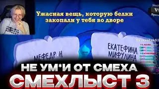 Дрейк(Drakeoffc) играет с зрителями в СМЕХЛЫСТ 3