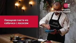 Овощная паста из кабачка с лососем 12+
