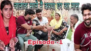 चालाक साले नै करया घर का नास-1//Haryanvi Natak/bhit m aala Ghar m sala thik nhi hota//Vicky Rajput
