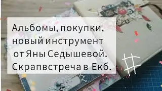 Скрапвлог. Покупки в Скрапмании, работы, новый инструмент. Скрапвстреча.#альбом #влог #скрапбукинг