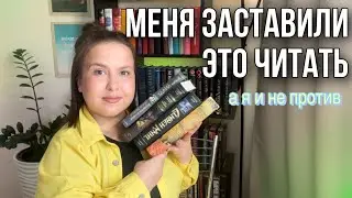 ВЫ ЗАСТАВИЛИ МЕНЯ ЭТО ЧИТАТЬ | Читаю 100 страниц и бросаю?