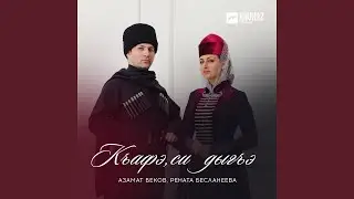 Къафэ, си дыгъэ