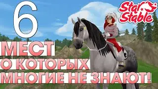 6 мест, о которых МНОГИЕ НЕ ЗНАЮТ - Star Stable