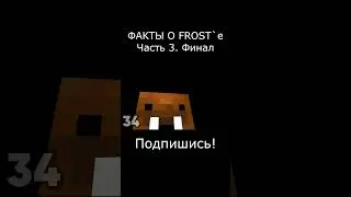 Факты о Фросте! Часть 3 #факты  #fYFrostA Оригинал видео на канале "Морж"