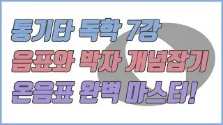 [통기타 강의] 7강 음표와 박자 개념잡기 + 온음표 완벽 마스터!