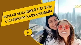 Анна Ковальчук прокомментировала роман младшей сестры с Гариком Харламовым