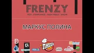 FRENZY IX: FESTIVAL|HIGH HEELS| STRIP-DANCE| SHOW: Маркус Полина