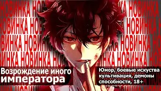 Озвучка манги l Возрождение иного императора l 1-5  глава