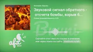 Звук: Звуковой сигнал обратного отсчета бомбы, взрыв бомбы