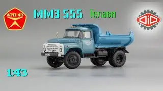 ММЗ 555 Телави (ЗИЛ 130)🔹️DiP models🔹️Обзор масштабной модели 