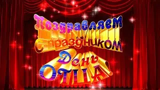 Концертная программа ко Дню отца «Лучше папы друга нет!»