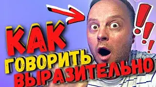 Как говорить выразительно и эмоционально? (урок №2) Ораторское искусство, техника речи
