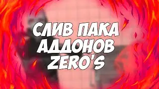 СЛИВ ПАКА АДДОНОВ ZERO'S | GARRY'S MOD | ГАРРИС МОД