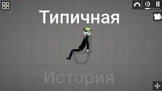 Типичная История чеееееек