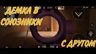 ДЕМКА В СОЮЗНИКИ С ДРУГОМ @KLEVER777 | Апаем звание голд  | standoff 2