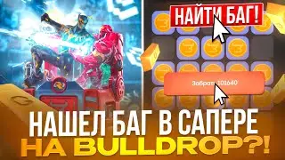 НАШЕЛ БАГ В САПЕРЕ И ЗАБРАЛ 101.000 НА БУЛЛДРОП! ТАКТИКИ ПОДПИСЧИКОВ