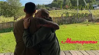Отмечаем годовщину свадьбы в горах! Думляма в казане на костре.