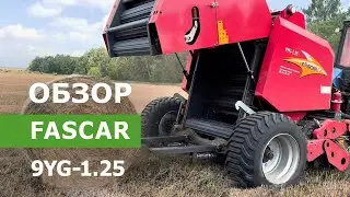 Обзор пресс-подборщика FASCAR 9YG-1.25