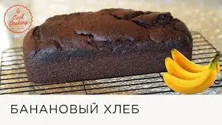 Шоколадно-банановый хлеб