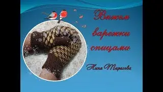 Варежки спицами.  Легко, просто, быстро .