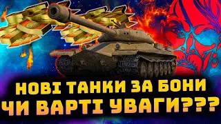 ОНОВЛЕННЯ БОНОВОГО МАГАЗИНУ/ОГЛЯД ТАНКІВ/ЗАХИСНИК ЗА БОНИ???