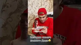 Пьяный дед 