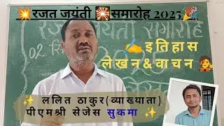 छ.ग.राज्य रजत जयंती समारोह💥2025 📝💌✍️🧑‍🎤RAJAT JAYANTI history By LALIT THAKUR SIR।PM SHRI SAGES SUKMA