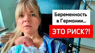 БЕРЕМЕННОСТЬ И РОДЫ В ГЕРМАНИИ: Ошибки, Которые Чуть не Стоили Мне Жизни