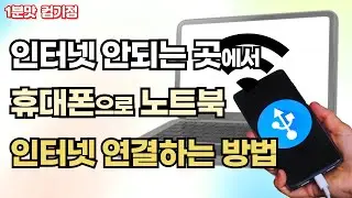 휴대폰만 있으면  모든컴퓨터의 인터넷 한방에 연결하는방법!    따라만 하면 해결!!!(한라산에서도 가능)