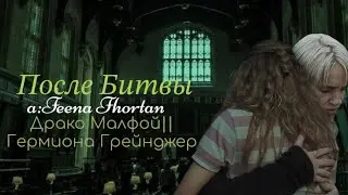 После Битвы||Драко Малфой/Гермиона Грейнджер||Озвучка фанфики по Гарри Поттеру