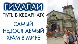 Гималаи. Дорога в Кедарнатх. Самый недосягаемый храм в мире!