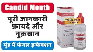 Candid Mouth Paint Uses in Hindi | मुंह में फंगल इन्फेक्शन | Side Effects | Dose 💊