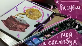 рисуем вместе со мной | акварель + линеры