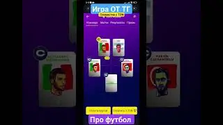 Игра про Футбол от тг и ToN