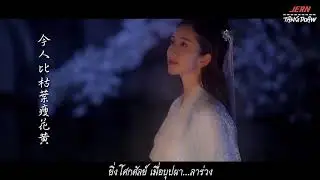 离人愁 สาวงามในยุทธภพ โดยปุณยนุช ชุติมา Ver .2