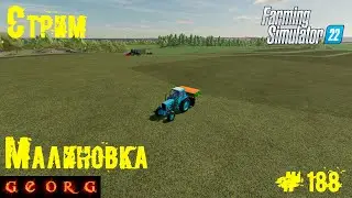 Farming Simulator 22. Стрим. Малиновка. #188