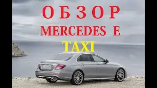 Обзор Mercedes E такси