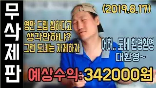 [브베] -무삭제- 이 날의 도네이션 전부 모음 (2019.8.17)+수면과 함께 하세요