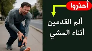 اسباب الم القدمين أثناء المشي _ 