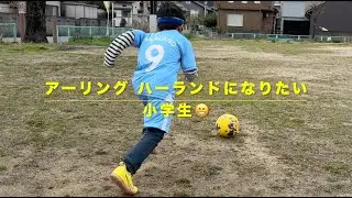 ハーランドになりたい 小学生 #Haaland#ManchesterCity #MCFC
