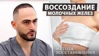 Реконструкция молочных желёз: Как восстановить красоту и здоровье?