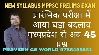 MPPSC New syllabus prelims exam ।। प्रारंभिक परीक्षा में क्या बदला #mppsc2024