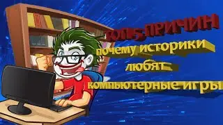 Топ 5 причин, почему историки любят видеоигры