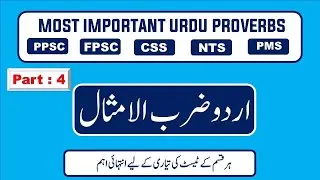 zarb ul misal in urdu | zarb ul misal in urdu 9th class | kahawatein in urdu | urdu proverbs | aniza