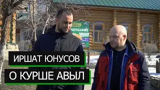 Иршат Юнусов о посёлке // Курше Авыл