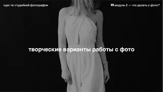 публикации в соцсетях, смешанное искусство и портфолио 💌 модуль 5 — что делать с фото?